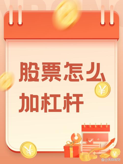 股票加杠杆那些事儿，股民必知！如何操作及收益情况详解？