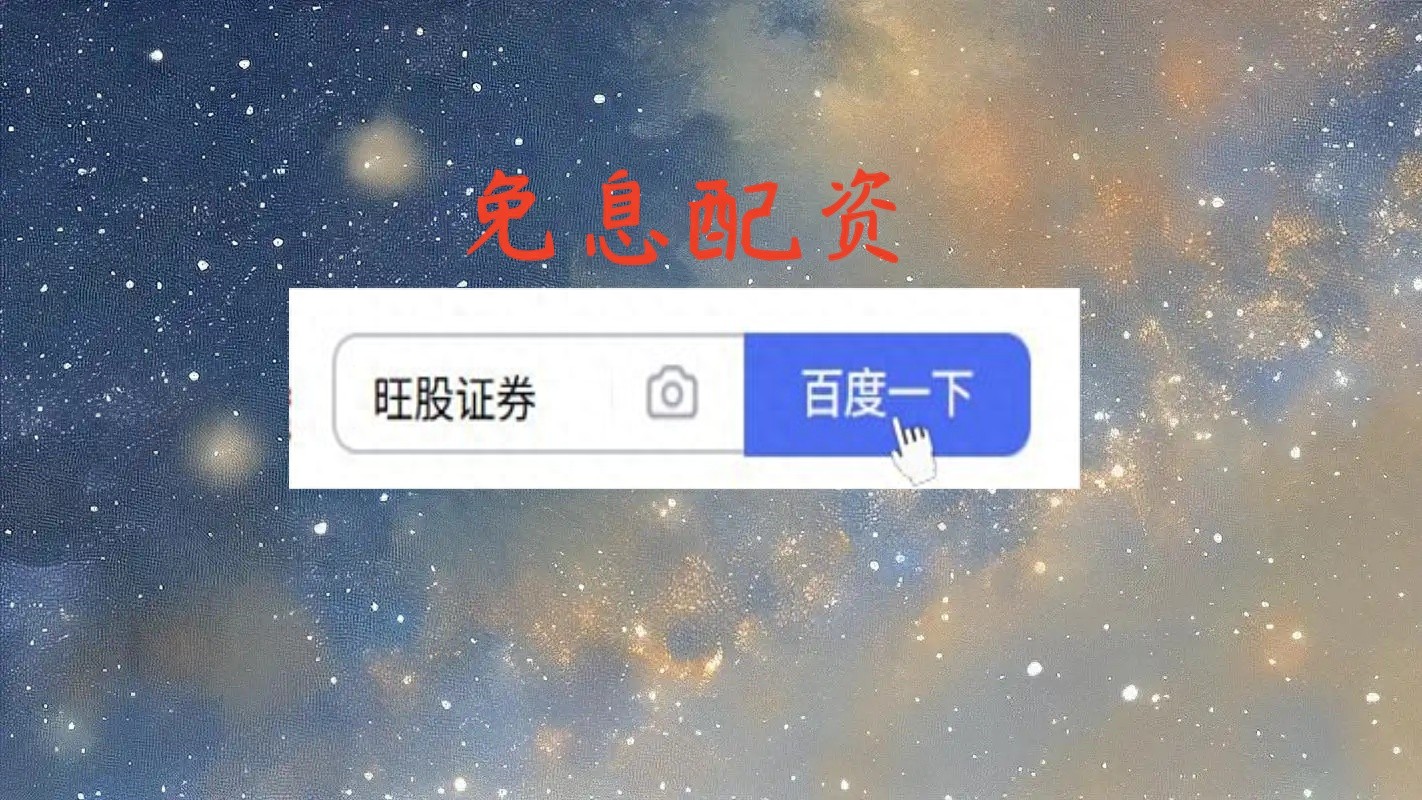 炒股配资莫只看低息！手续费等细节对杠杆成本影响更大