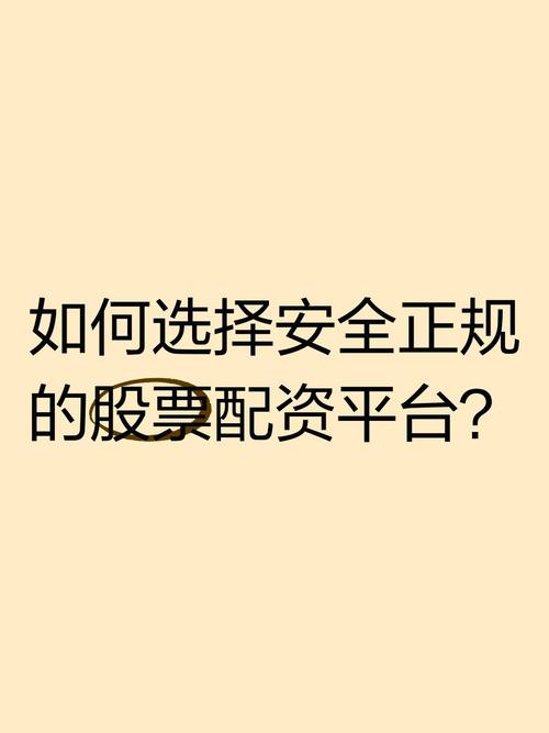 股票资配公司_评估配资平台安全性与资质_选择正规安全股票配资平台
