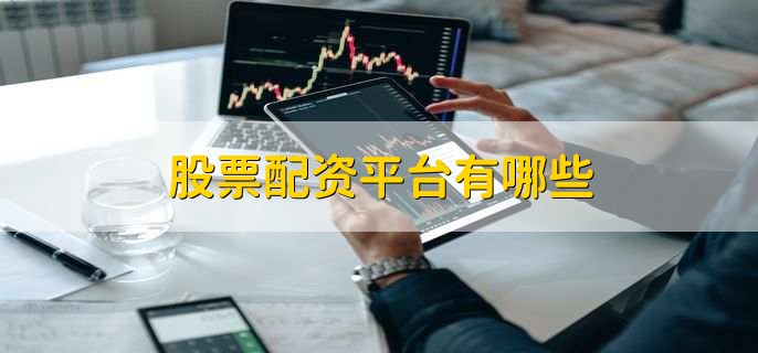 深圳在线配资哪家强？这几大平台实力对比与选择指南