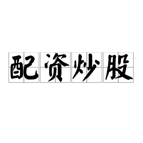 配资风险_股票配资网173_远离配资