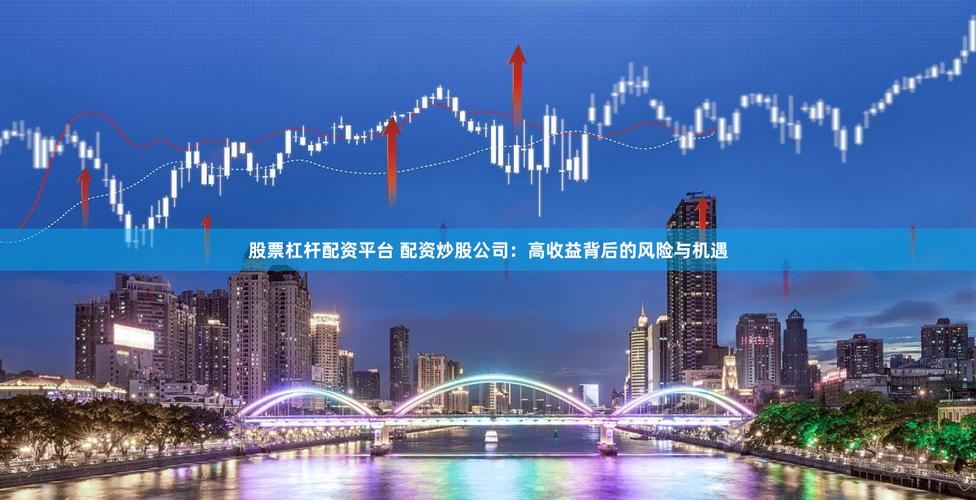 线上配资平台：高杠杆炒股，是机遇还是风险？