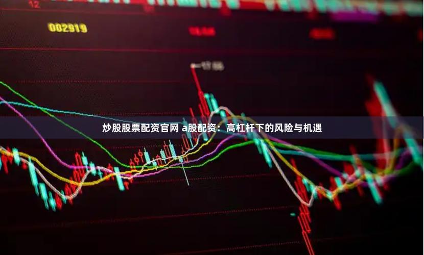 P2P平台股票配资模式_P2P股票配资杠杆风险_线上配资平台