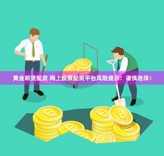 线上股票配资平台风险大，千万别碰