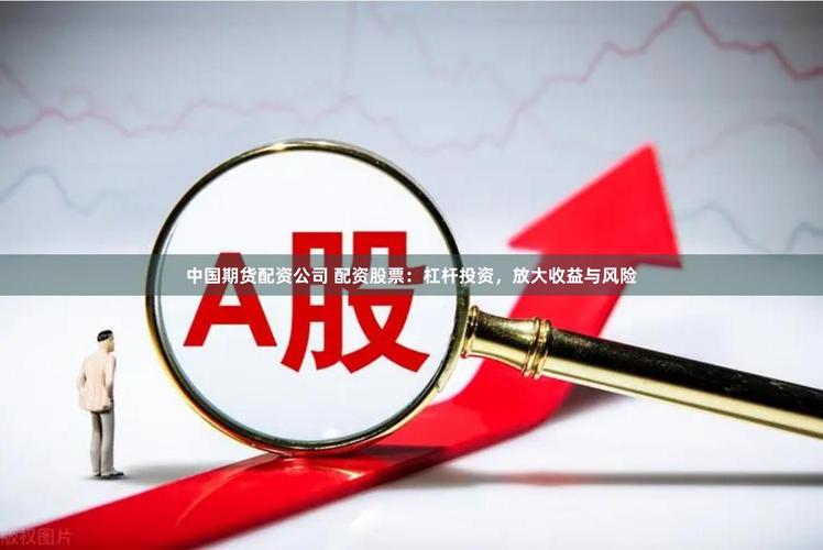大盘股票配资网：2000元起配，警惕1:10杠杆爆仓风险