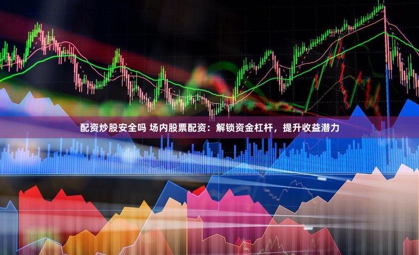 股票配资网安全吗？15倍杠杆风险揭秘