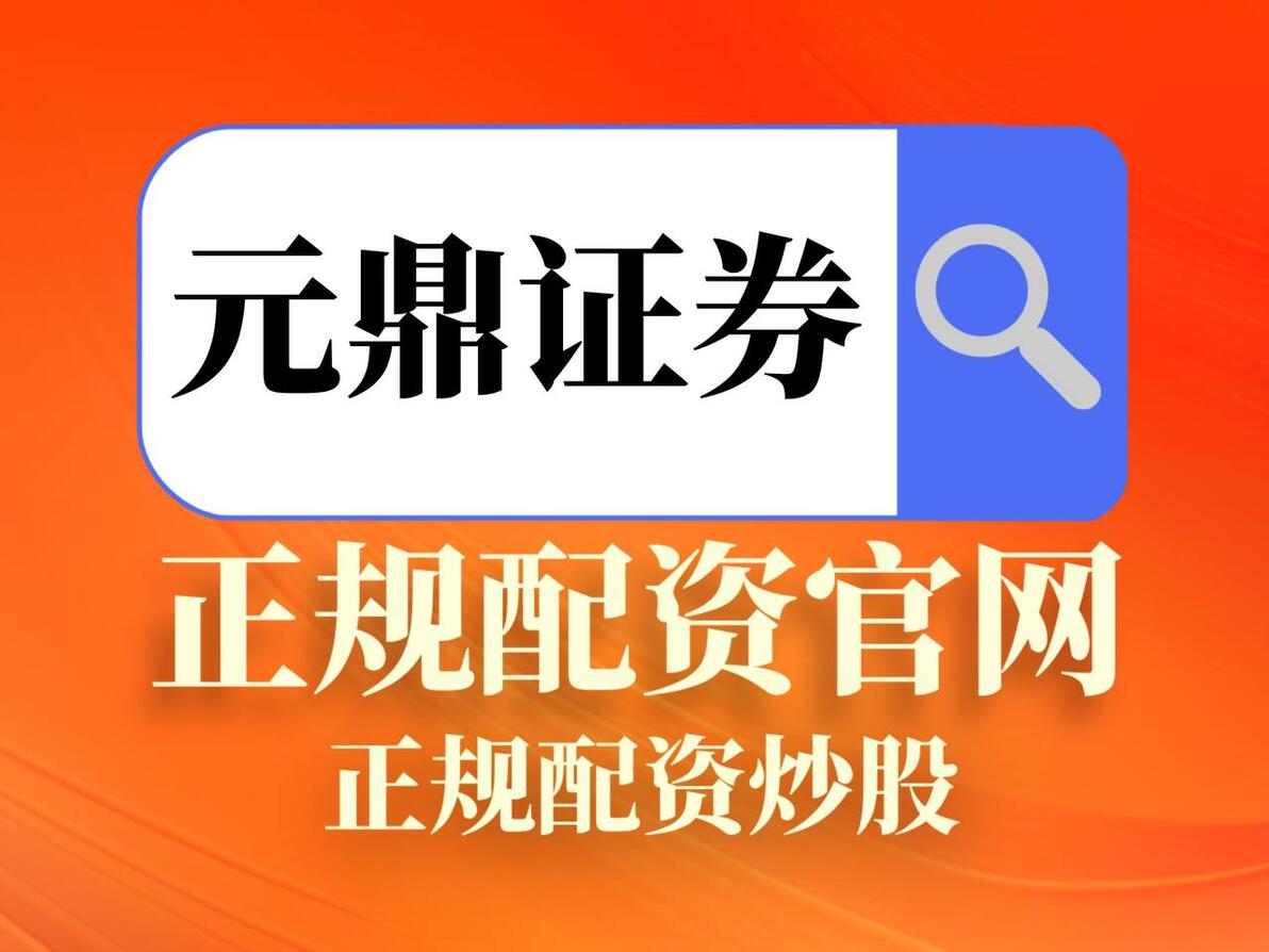 十大正规配资公司盘点 融资融券哪家靠谱