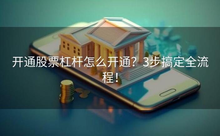 两融账户开通要求_股票杠杆开户条件_股票杠杆怎么玩